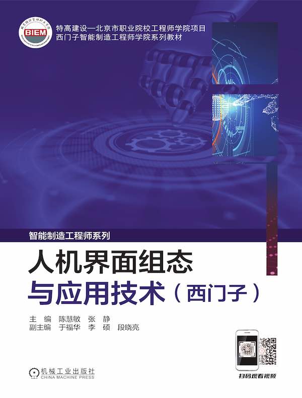 人机界面组态与应用技术(西门子)
