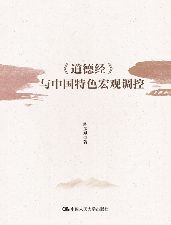 《道德经》与中国特色宏观调控