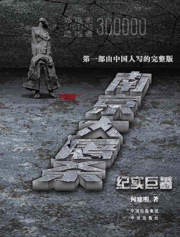 南京大屠杀