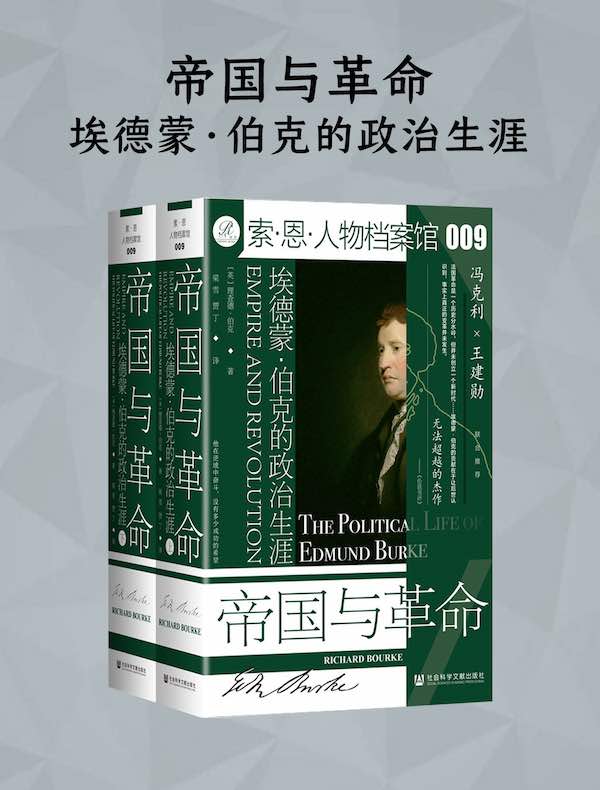 帝国与革命：埃德蒙·伯克的政治生涯（全二册 索恩系列）
