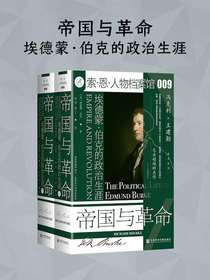 帝国与革命：埃德蒙·伯克的政治生涯（全二册索恩系列）