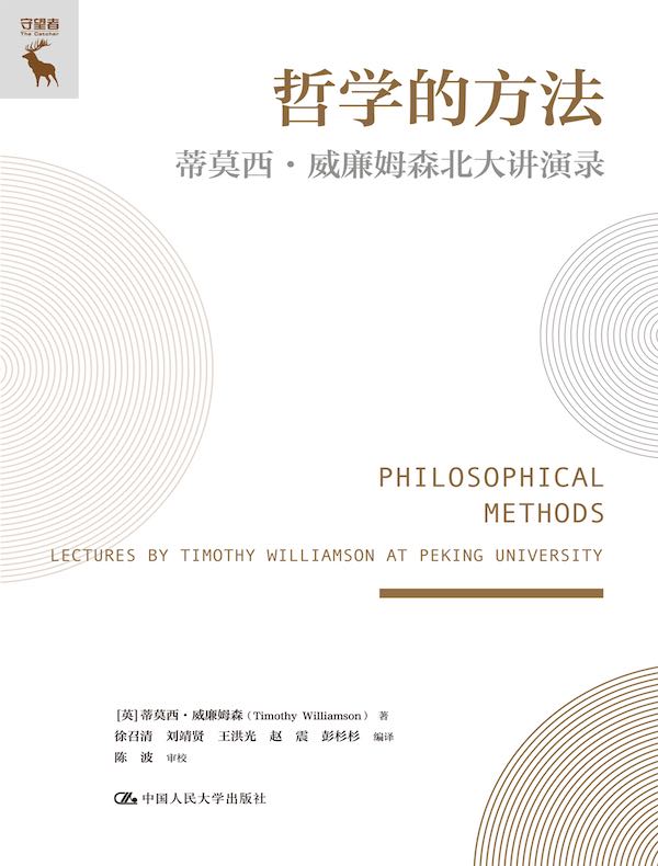 哲学的方法：蒂莫西·威廉姆森北大讲演录