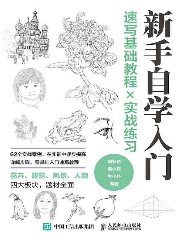 新手自学入门：速写基础教程×实战练习