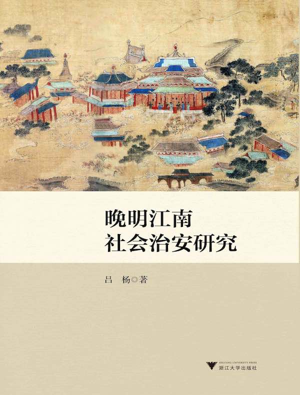晚明江南社会治安研究