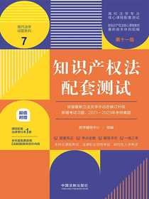 高校法学专业核心课程配套测试7：知识产权法配套测试（第十一版）