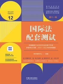 高校法学专业核心课程配套测试12：国际法配套测试（第十一版）
