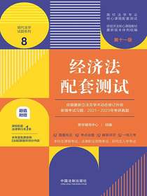高校法学专业核心课程配套测试8：经济法配套测试（第十一版）
