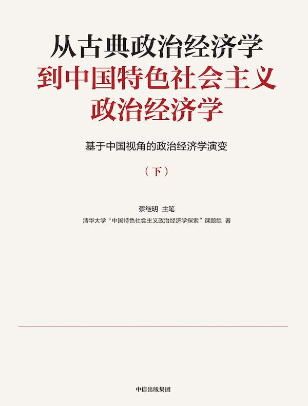 从古典政治经济学到中国特色社会主义政治经济学：基于中国视角的政治经济学演变（下册）