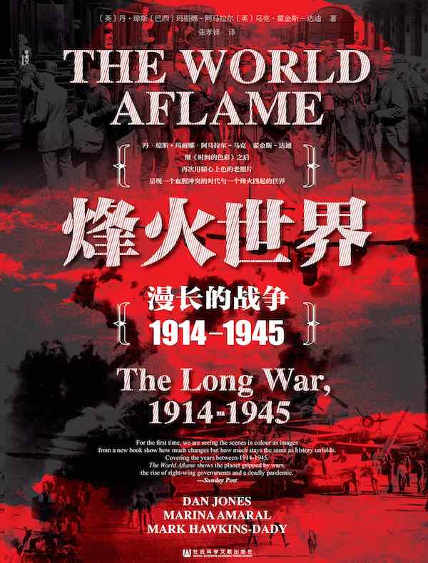 烽火世界：漫长的战争（1914—1945）（甲骨文系列）