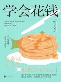 学会花钱