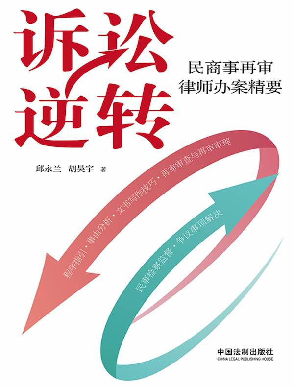 诉讼逆转：民商事再审律师办案精要