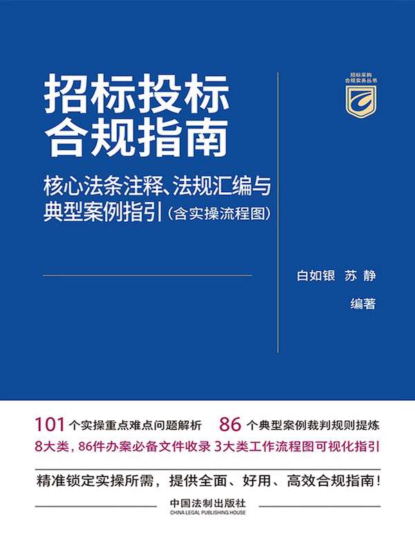 招标投标合规指南：核心法条注释、法规汇编与典型案例指引（含实操流程图）