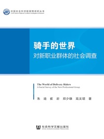 骑手的世界：对新职业群体的社会调查