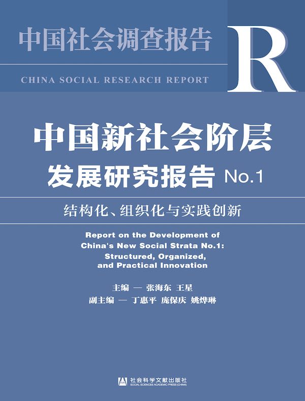 中国新社会阶层发展研究报告（No.1）：结构化、组织化与实践创新