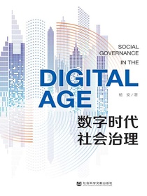 数字时代社会治理