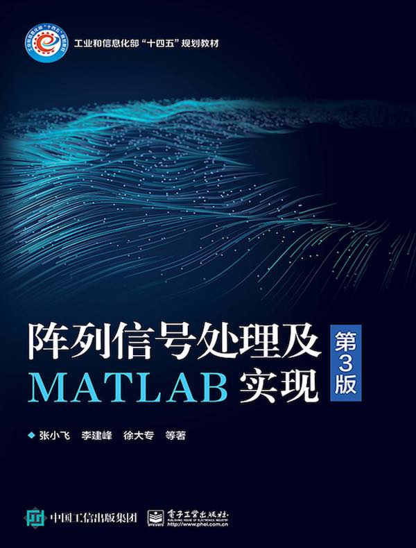 阵列信号处理及MATLAB实现（第3版）