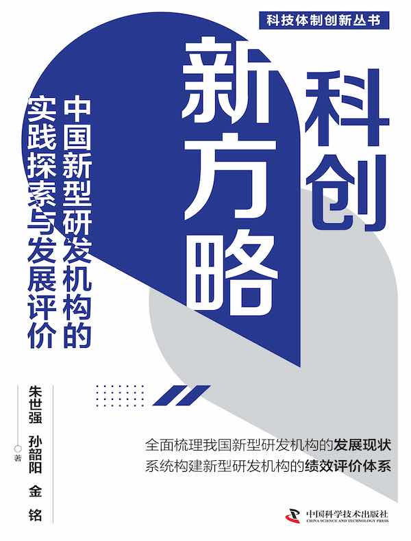 科创新方略：中国新型研发机构的实践探索与发展评价