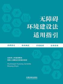 无障碍环境建设法适用指引