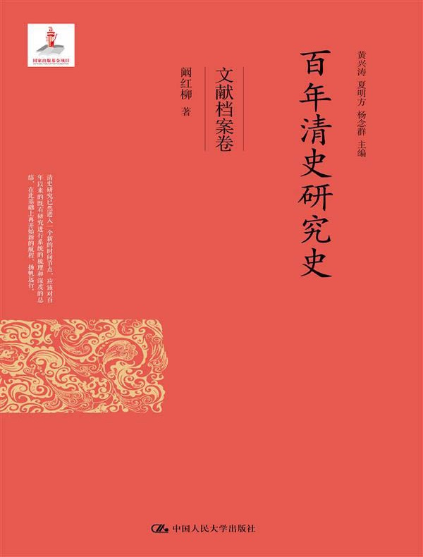 百年清史研究史·文献档案卷