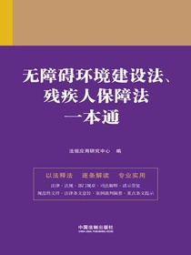 无障碍环境建设法、残疾人保障法一本通（第九版）