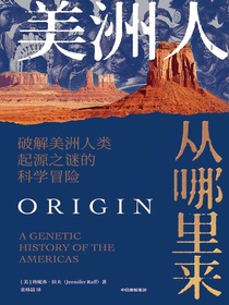 美洲人从哪里来：破解美洲人类起源之谜的科学冒险