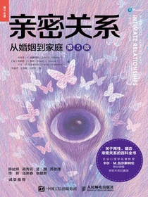 亲密关系：从婚姻到家庭（第5版）