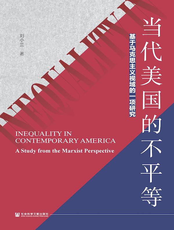 当代美国的不平等:基于马克思主义视域的一项研究