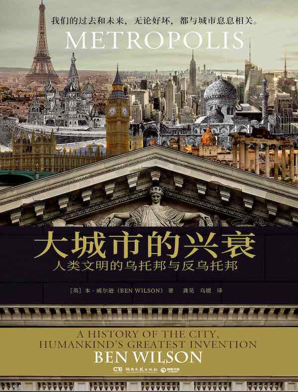 大城市的兴衰：人类文明的乌托邦与反乌托邦