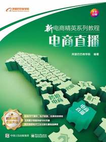 新电商精英系列教程：电商直播