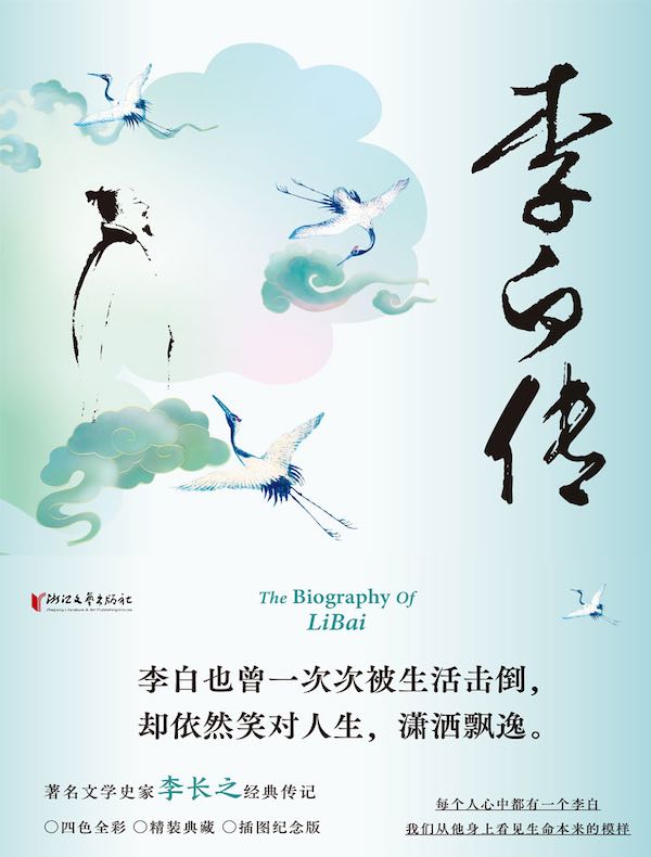 李白传