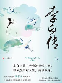 李白传