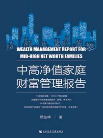 中高净值家庭财富管理报告