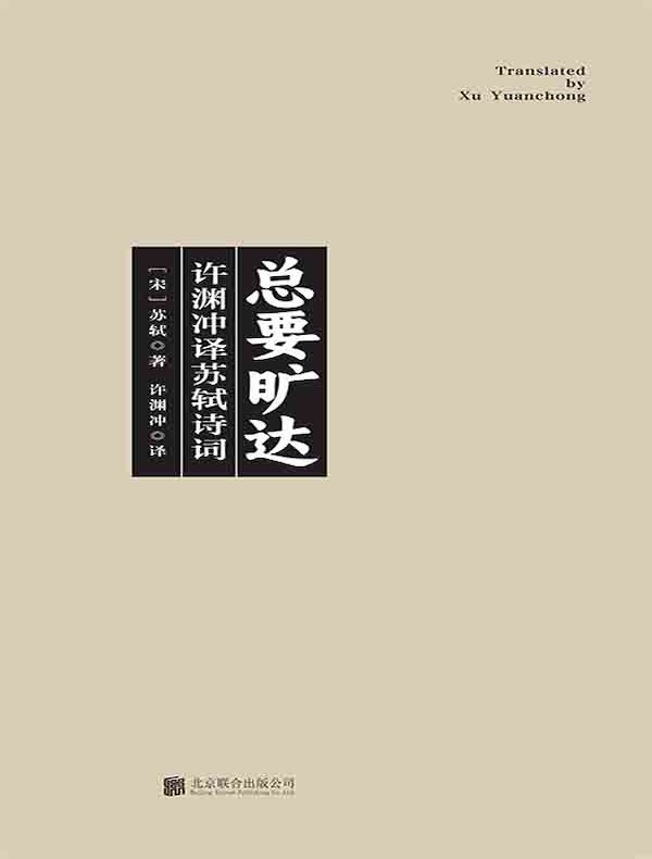 总要旷达：许渊冲译苏轼诗词