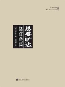 总要旷达：许渊冲译苏轼诗词