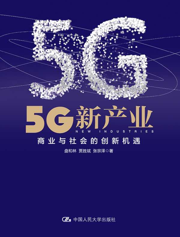 5G新产业：商业与社会的创新机遇