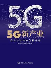 5G新产业：商业与社会的创新机遇