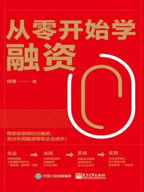 从零开始学融资