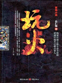 玩火