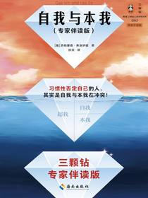 自我与本我（专家伴读版）