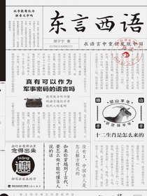 东言西语（新版）：在语言中重新发现中国