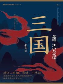 三国：英雄、江山与权谋