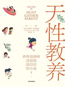 天性教养：养育高情商、高技能、高自信的小孩