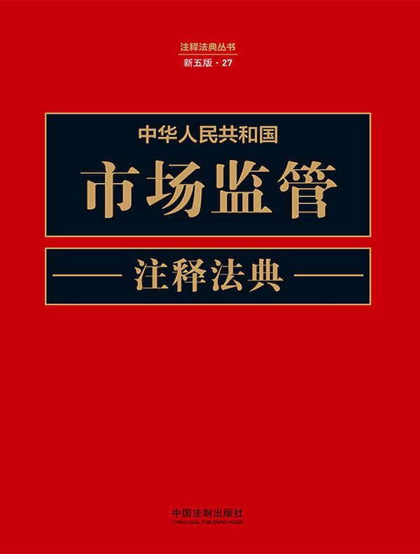 中华人民共和国市场监管注释法典（新五版）