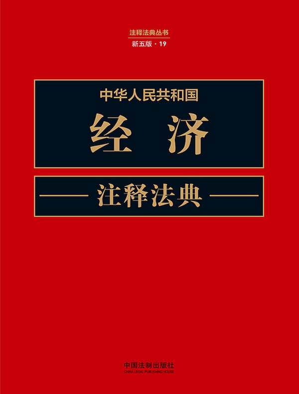 中华人民共和国经济注释法典（新五版）