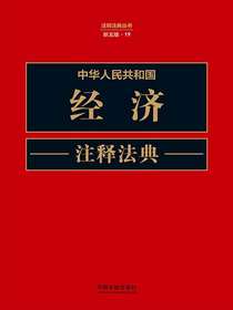中华人民共和国经济注释法典（新五版）