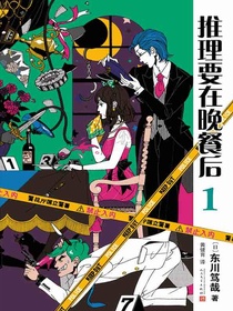 推理要在晚餐后1