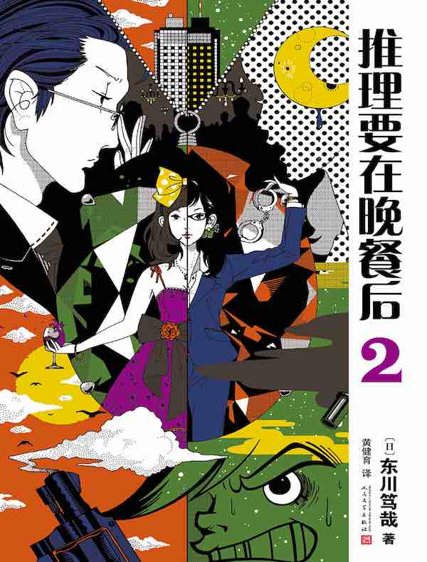 推理要在晚餐后 2