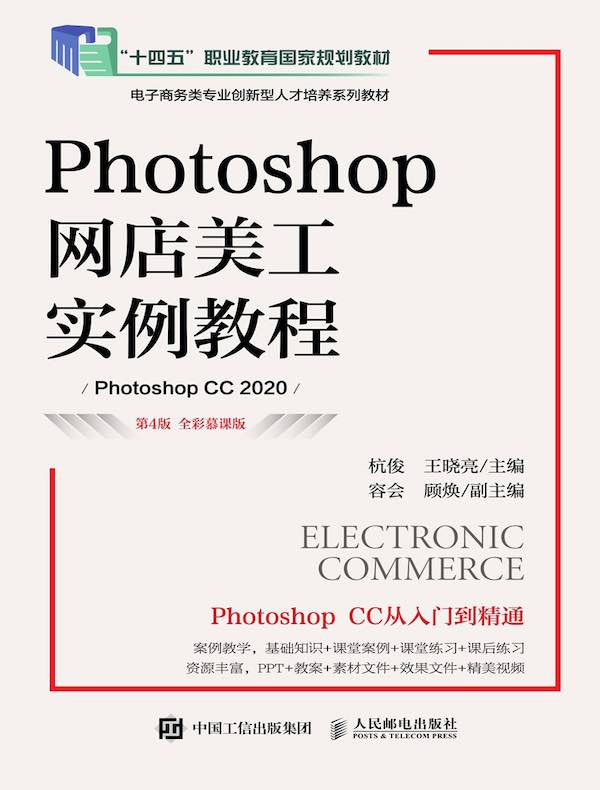 Photoshop网店美工实例教程(第4版 全彩慕课版)(Photoshop CC 2020)