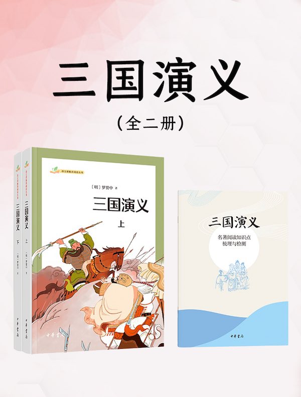 三国演义：全二册（语文课推荐阅读丛书）