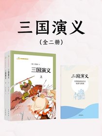 三国演义：全二册（语文课推荐阅读丛书）